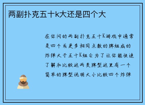 两副扑克五十k大还是四个大