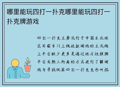 哪里能玩四打一扑克哪里能玩四打一扑克牌游戏
