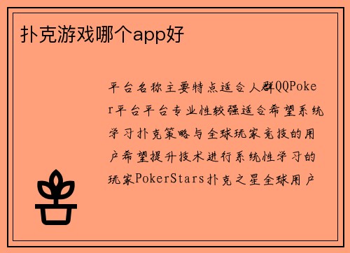 扑克游戏哪个app好