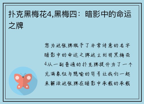 扑克黑梅花4,黑梅四：暗影中的命运之牌