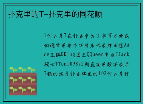 扑克里的T-扑克里的同花顺