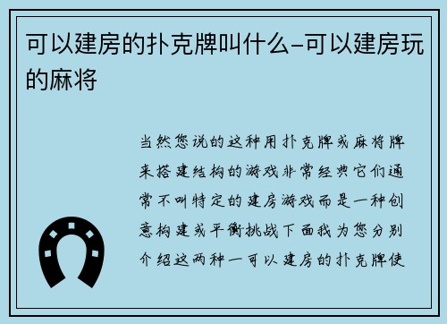 可以建房的扑克牌叫什么-可以建房玩的麻将